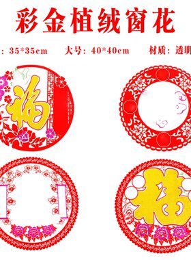植绒彩金窗花/pvc植绒高档新年装饰静电贴窗花/图上有字