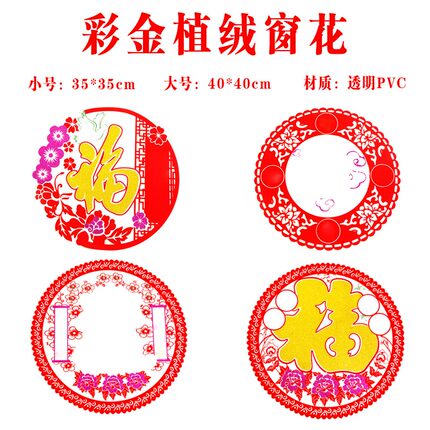 植绒彩金窗花/pvc植绒高档新年装饰静电贴窗花/图上有字
