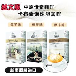 越南咖啡Legend中原传奇速溶咖啡卡布奇诺榛果椰子摩卡味原装代购