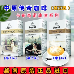 越南咖啡Legend中原传奇速溶咖啡卡布奇诺榛果椰子摩卡味原装 代购
