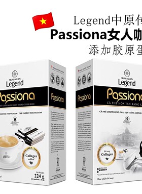 原装越南Legend四合一速溶咖啡中原传奇Passiona女人胶原蛋白正品