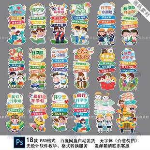 开学迎新生迎宾牌幼儿园小学开学典礼kt板指示引路牌学校PSD素材