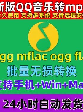 新版QQ音乐转mp3格式mgg ogg mflac mac音频解码下载转换器软件