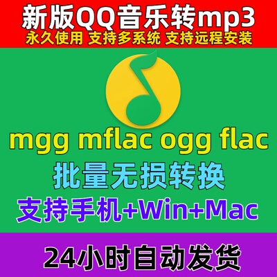 新版QQ音乐转mp3格式mgg ogg mflac mac音频解码下载转换器软件