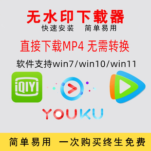 优酷视频爱奇艺视频腾讯视频无水印高清一键下载MP4批量1080P高清