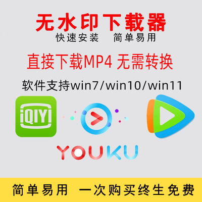 优酷视频爱奇艺视频腾讯视频无水印高清一键下载MP4批量1080P高清