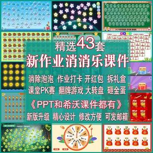 作业消消乐PPT日日打卡清除气泡泡早读背书点名希沃课件管理