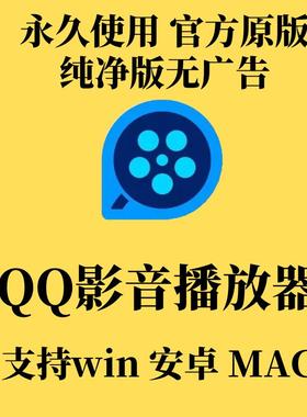 QQ影音安装包纯净QQ player播放器怀旧无广告 支持Win+Mac+安卓