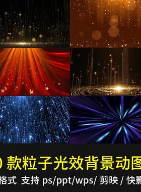 大气粒子光效gif背景动图颁奖年会海报wps动态图片ppt剪映ps素材