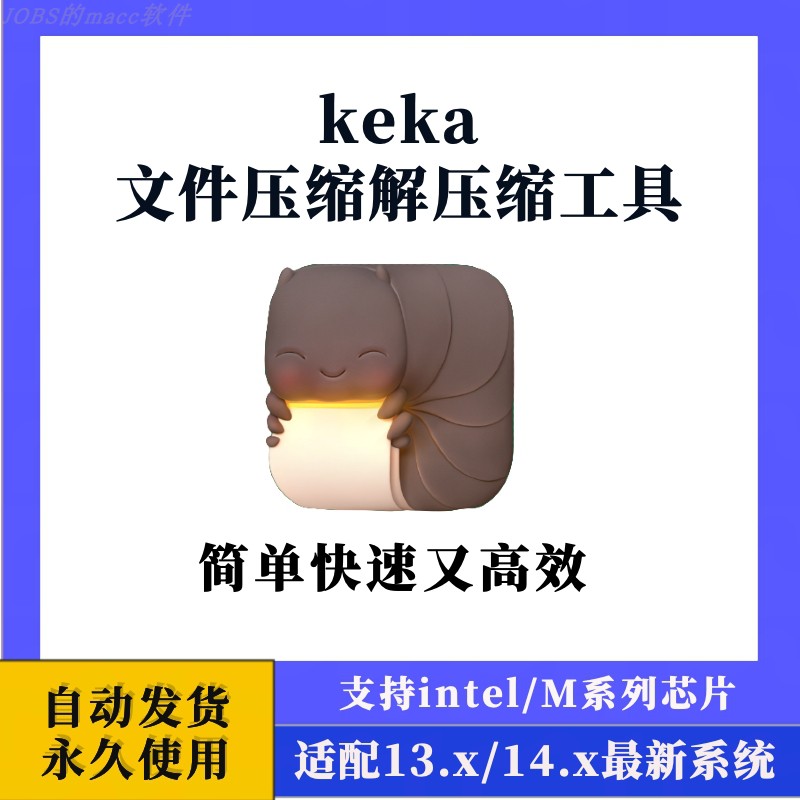 Keka for Mac解压软件 电脑 文件 加密软件 压缩 解压工具 ZIP 7z