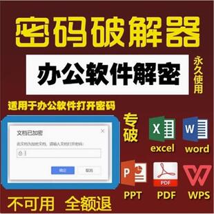 Word文档密码破解Excel表格解密工具PPT/PDF/Wps文件密码解除软件