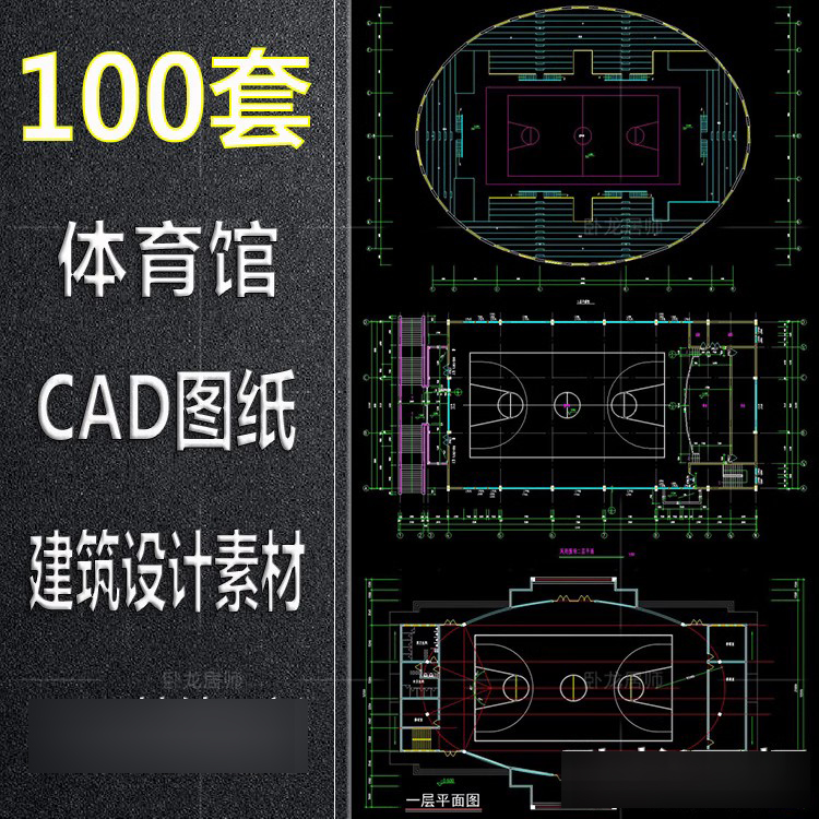 体育馆体育场CAD图纸足球场篮球场游泳馆操场建筑设计平面图素材