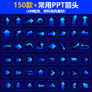 150+款PPT箭头模板，6种配色ppt！附上科技风素材！