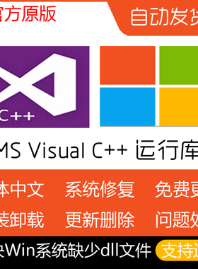 微软Microsoft Visual C++ VC运行库合集包更新缺失dll源文件修复