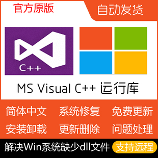 微软Microsoft Visual C++ VC运行库合集包更新缺失dll源文件修复
