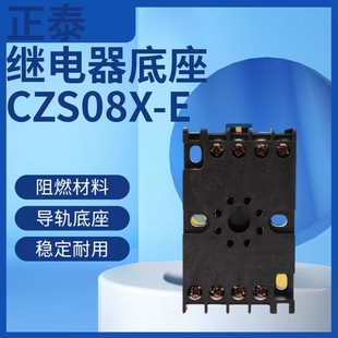 CZS08X 正品 继电器底座 配JSZ3系列继电器底座 正泰