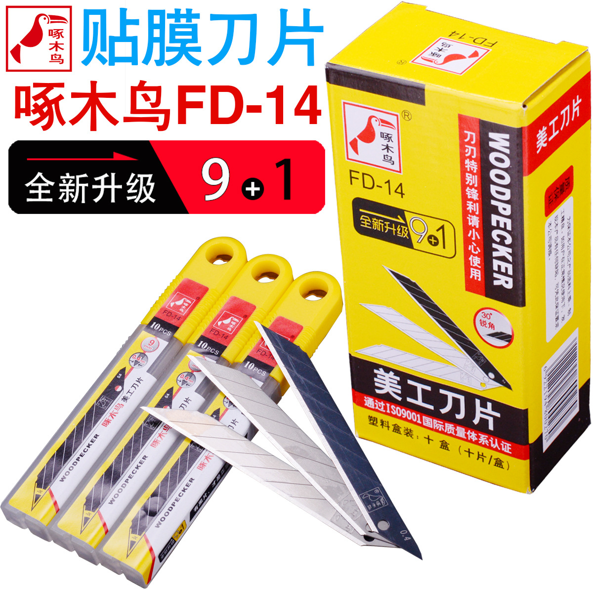啄木鸟fd-14小号美工刀片30度锐角9mm尖角贴膜裁墙纸墙布壁纸刀片