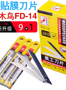 啄木鸟fd-14小号美工刀片30度锐角9mm尖角贴膜裁墙纸墙布壁纸刀片