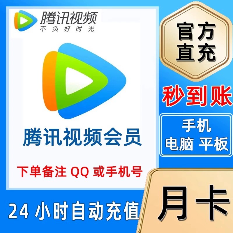 腾讯视频vip一个月腾讯会员30天腾讯视频周卡7天一月季腾讯年卡