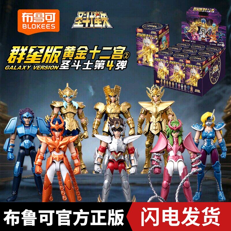 布鲁可积木人圣斗士星矢群星版第四弹一整盒黄金版玩具手办克4代