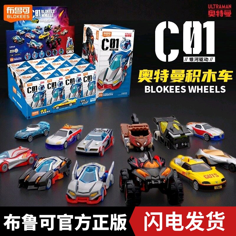 布鲁可奥特曼积木车第一弹赛车拼装玩具男孩克生日礼物正版图片