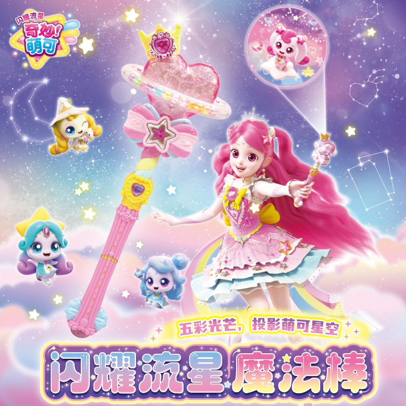 闪耀流星魔法棒奇妙萌可第七季投影发光玩具爱心公主女孩生日礼物