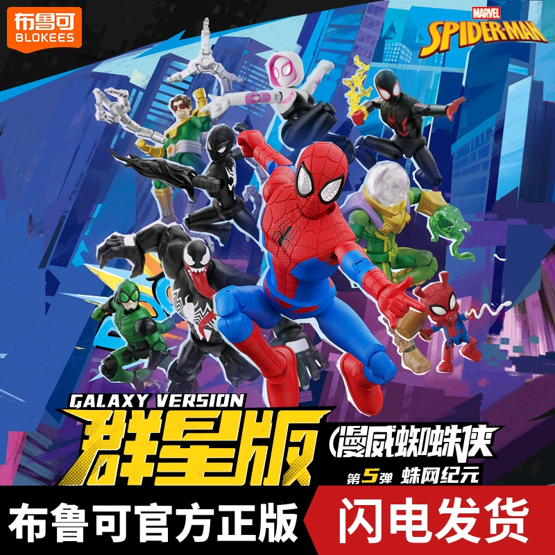 布鲁可漫威英雄群星版第五弹蛛网纪元钢铁侠拼装积木人手办五弹