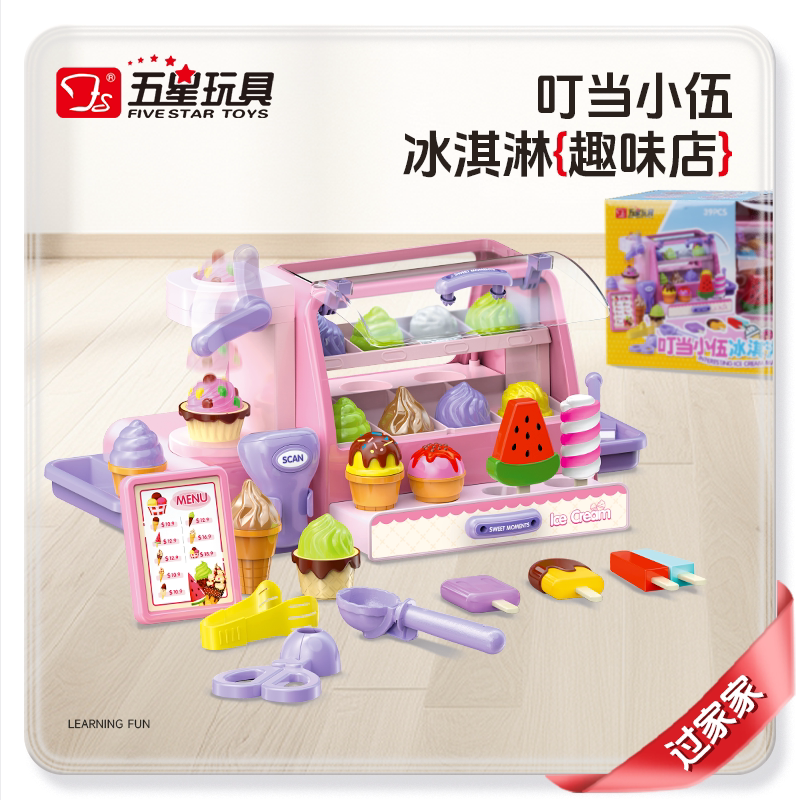 五星玩具儿童益智仿真过家家冰激凌店2-3岁宝宝儿童生日礼物6岁