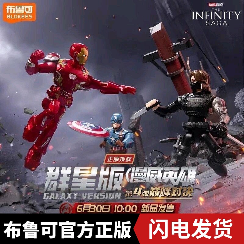 布鲁可漫威英雄群星版第四弹巅峰对决钢铁侠拼装积木人手办四弹