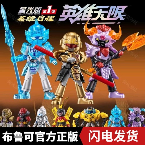 布鲁可积木人英雄无限一弹星光版