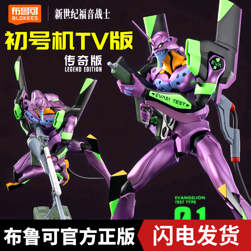 布鲁可积木人传奇版零号机改新世纪福音战士EVA手办克拼装模型初