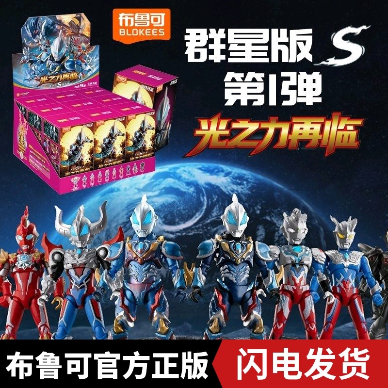 布鲁可奥特名鉴群星版S第1弹-光之力再临奥特曼手办玩具拼装男孩