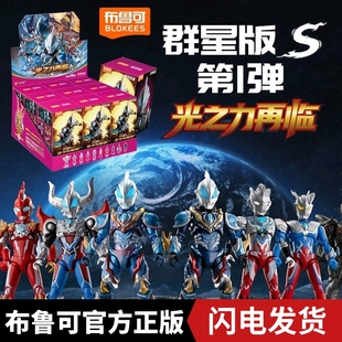 布鲁可奥特名鉴群星版S第1弹-光之力再临奥特曼手办玩具拼装男孩