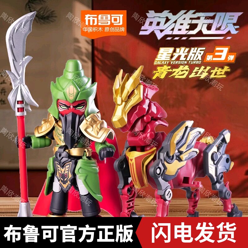 布鲁可积木人英雄无限星光版第三弹三国关羽赤兔马模型摆件布鲁克