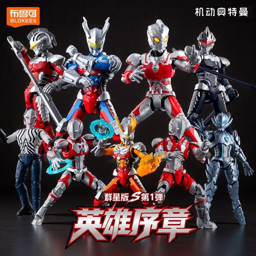 正版布鲁可机动奥特曼群星版S第一弹积木人拼装整盒玩具克新品1