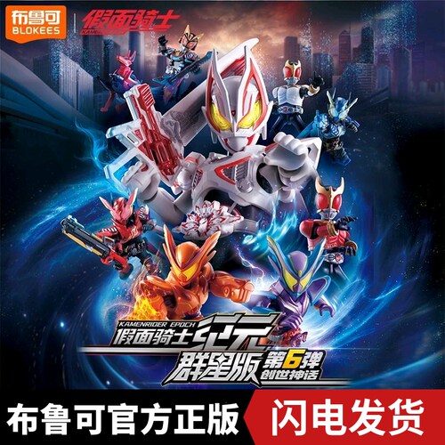 布鲁可假面骑士群星版第六弹创世神话装模型盲盒积木布鲁克6弹