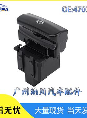雪铁龙按钮开关开关驻车控制470706手刹适用汽车配件于标致