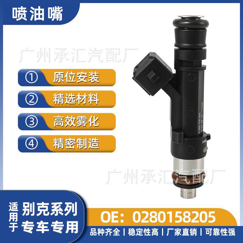 适用别克昴雪佛兰汽车配件0280158205喷射器燃油喷油嘴科拉科鲁兹
