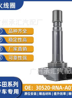 本田RN630520RNA思铂时韵-睿锋范时韵A01于8-适用线圈高压包点火