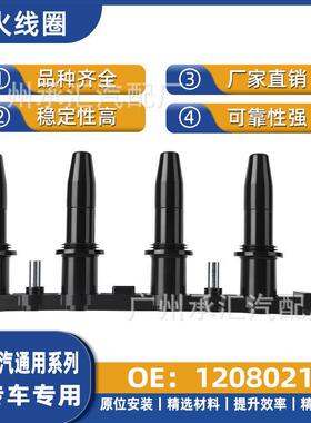 1208021上汽现货适用通用线圈点火迈锐宝95517924高压包雪佛兰于