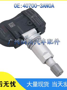 年407003AN0A尼桑日产于胎压12新款适用传感器胎压14TPMS监测器--