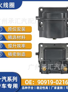 一汽专用专车工厂90919直销点火适用现货02164夏利雅酷-线圈