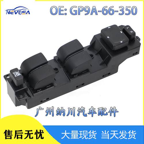 开关适用350AGP9A玻璃于汽车配件马自达车窗-3506666-GV2S-开关-