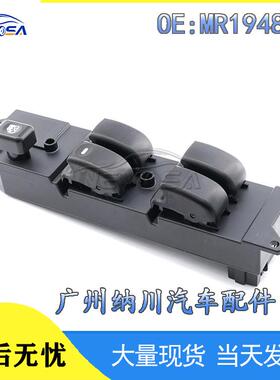 帕杰罗升降器于适用MR194826玻璃电动车窗开关三菱蓝瑟主开关