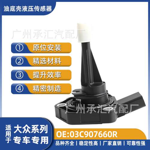 帕萨特新油途锐CC03C907660R大众汽车于液压适用底壳传感器迈腾