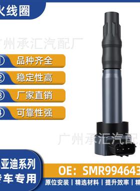 线圈比亚迪于适用点火汽车F6配件SMR994643SMR994642S6M6