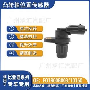 于10160比亚迪工厂适用凸轮轴传感器位置专车 FO1R00B003直销专用