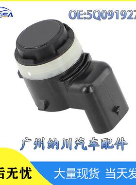 高尔夫适用传感器5Q0919275C奥迪于汽车雷达电眼大众倒车辅助泊车