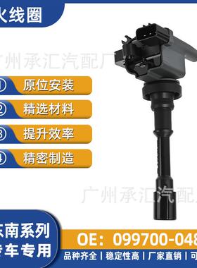 线圈-现货适用点火099700于发动机MD362903东南048菱帅4G18蓝瑟