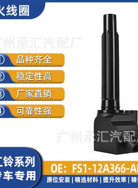 陆风逍遥FS112A366线圈江铃汽车点火-高压包-AB劲越适用X7X8配件